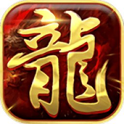新梦幻古龙弑妖内购最新版 Logo