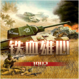 铁血雄心1942游戏 Logo