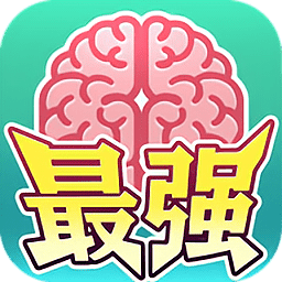 最强闯关者脑洞游戏 Logo
